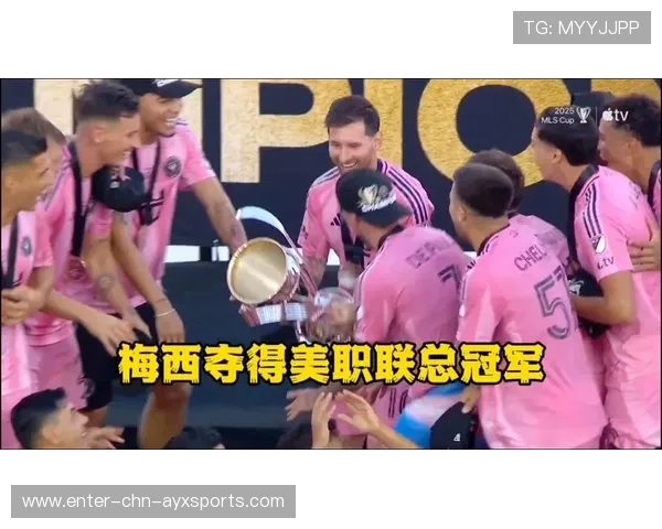 梅西三助攻成为焦点，迈阿密国际捧起美职联总冠军